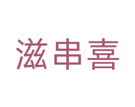 滋串喜 第35类广告贸易商标图样