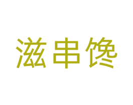 滋串馋 第29类食品商标图样