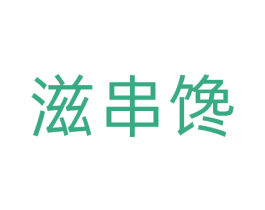 滋串馋 第30类小食配料商标图样
