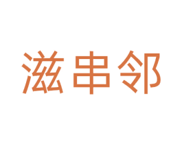 滋串邻 第29类食品商标图样