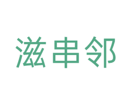 滋串邻 第30类小食配料商标图样