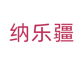 纳乐疆 第30类小食配料商标图样