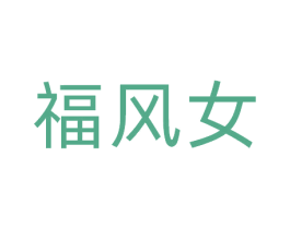 福风女 第30类小食配料商标图样