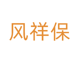 风祥保 第30类小食配料商标图样