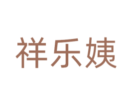 祥乐姨 第30类小食配料商标图样