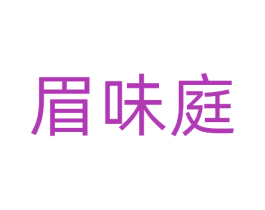 眉味庭 第30类小食配料商标图样
