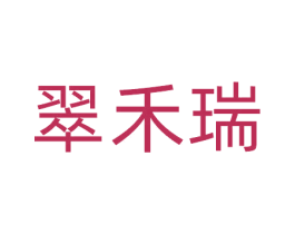 翠禾瑞 第30类小食配料商标图样