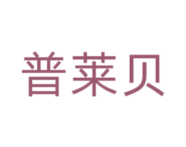 普莱贝 第20类家具商标图样