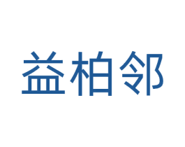 益柏邻 第20类家具商标图样