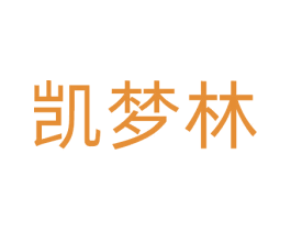 凯梦林 第20类家具商标图样