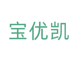 宝优凯 第20类家具商标图样