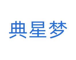 典星梦 第20类家具商标图样