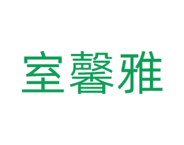 室馨雅 第20类家具商标图样