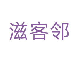 滋客邻 第29类食品商标图样