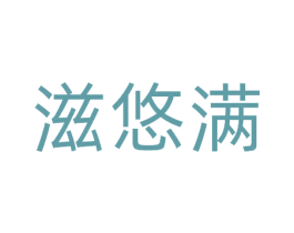 滋悠满 第29类食品商标图样