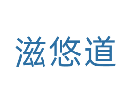 滋悠道 第29类食品商标图样