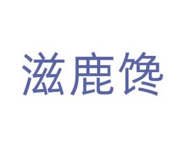 滋鹿馋 第29类食品商标图样