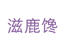 滋鹿馋 第30类小食配料商标图样