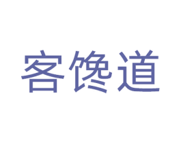 客馋道 第29类食品商标图样