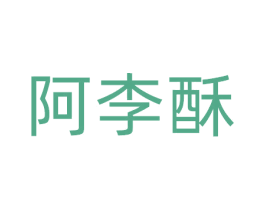 阿李酥 第29类食品商标图样
