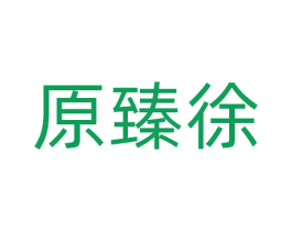 原臻徐 第29类食品商标图样