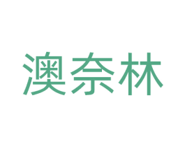 澳奈林 第29类食品商标图样
