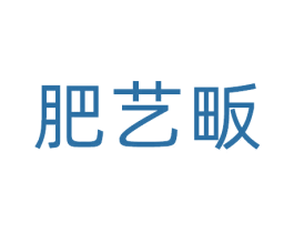 肥艺畈 第29类食品商标图样
