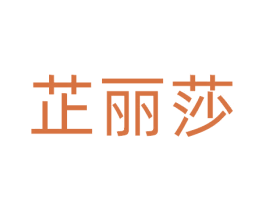 芷丽莎 第25类服装鞋帽商标图样