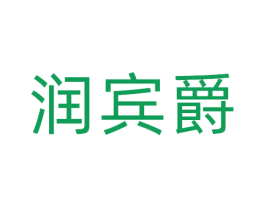 润宾爵 第25类服装鞋帽商标图样