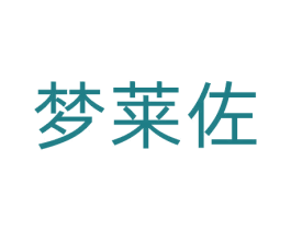 梦莱佐 第25类服装鞋帽商标图样