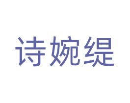 诗婉缇 第25类服装鞋帽商标图样