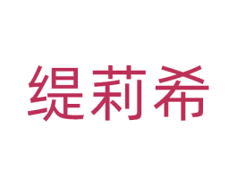 缇莉希 第25类服装鞋帽商标图样
