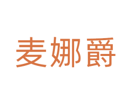 麦娜爵 第25类服装鞋帽商标图样