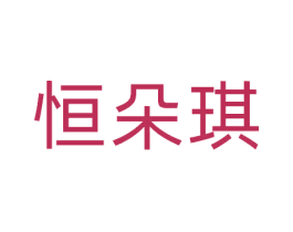 恒朵琪 第25类服装鞋帽商标图样