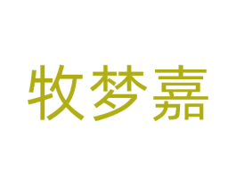 牧梦嘉 第25类服装鞋帽商标图样