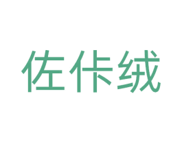 佐佧绒 第25类服装鞋帽商标图样