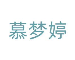 慕梦婷 第25类服装鞋帽商标图样