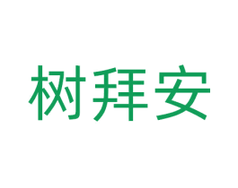 树拜安 第21类厨房洁具商标图样