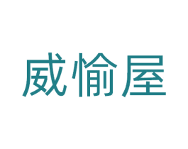 威愉屋 第21类厨房洁具商标图样