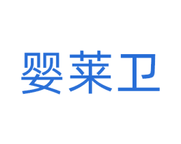婴莱卫 第21类厨房洁具商标图样