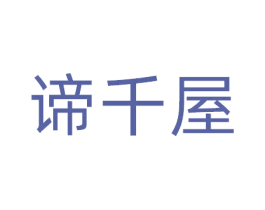 谛千屋 第21类厨房洁具商标图样