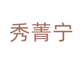 秀菁宁 第21类厨房洁具商标图样