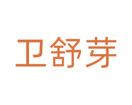 卫舒芽 第21类厨房洁具商标图样