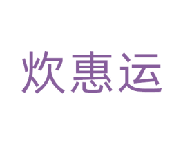 炊惠运 第21类厨房洁具商标图样