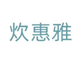 炊惠雅 第21类厨房洁具商标图样