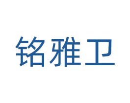 铭雅卫 第21类厨房洁具商标图样