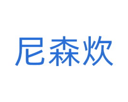 尼森炊 第21类厨房洁具商标图样