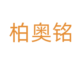 柏奥铭 第21类厨房洁具商标图样