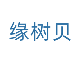 缘树贝 第21类厨房洁具商标图样