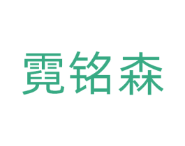 霓铭森 第21类厨房洁具商标图样
